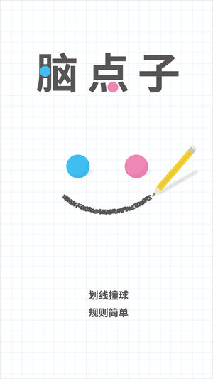 Brain Dots（脑点子）- 划线撞球！健脑益智游戏