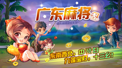 遇乐广东麻将