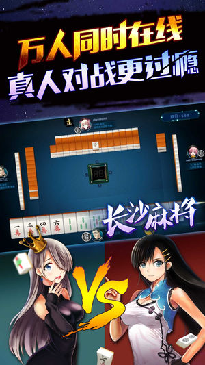 正版长沙麻将