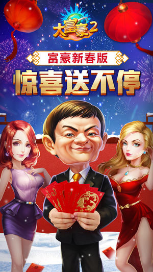 大富豪2（开公司当老板做富豪）