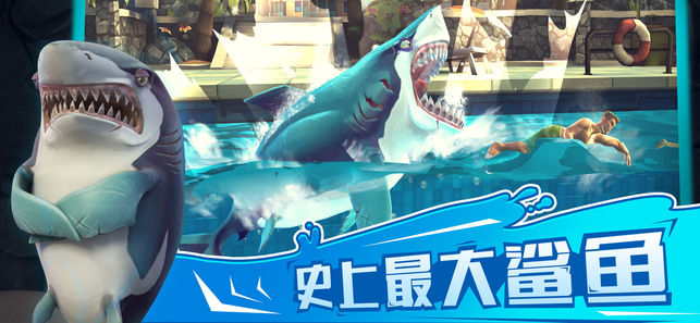 饥饿鲨：世界
