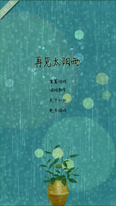 再见太阳雨 - 可爱唯美水彩涂鸦手绘风格，优步文艺气息的治愈系小清新轻松休闲简单音乐游戏
