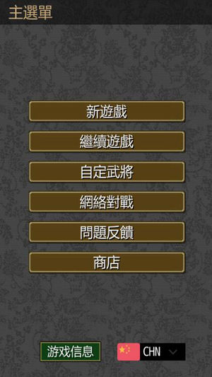 英雄的黎明-三国单机战棋策略SLG游戏