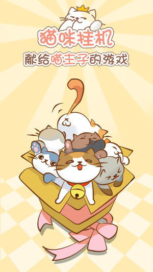猫咪挂机