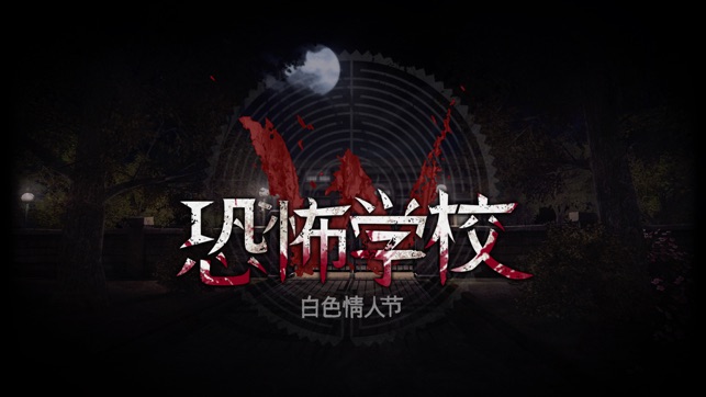 恐怖学校 : 白色情人节