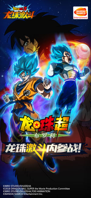 龙珠激斗