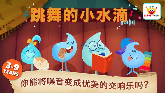 跳舞的小水滴