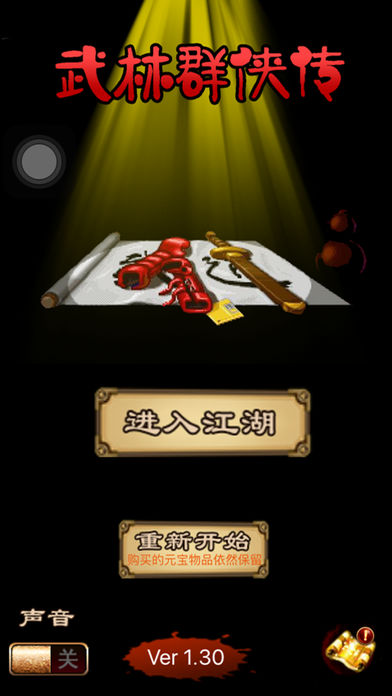 武林群侠传—经典单机武侠RPG