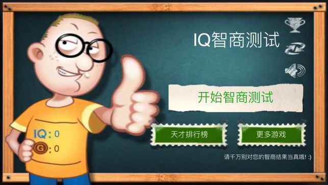 最囧的游戏 - IQ智商测试