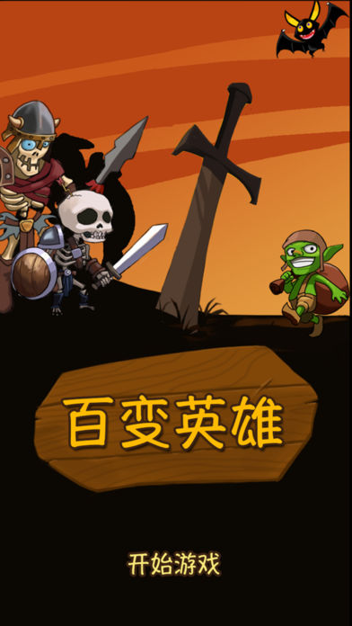百变英雄