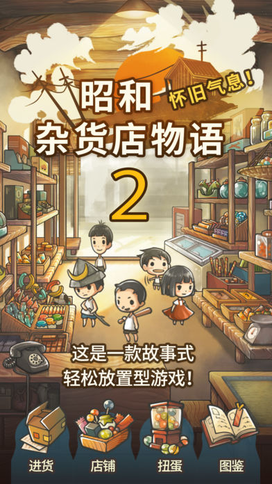 更加令人感动的养成游戏「昭和杂货店物语２」