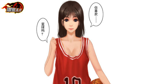 灌篮天才