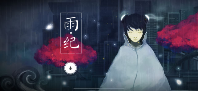 雨纪