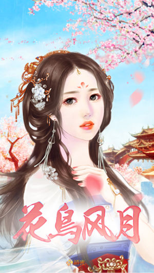 花鸟风月 - 橙光游戏
