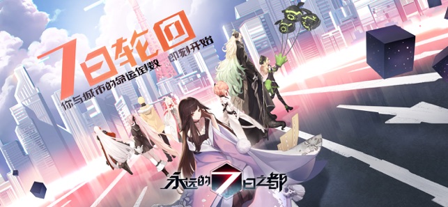 永远的7日之都
