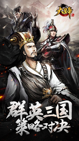 大皇帝OL-群英三国，策略对决!