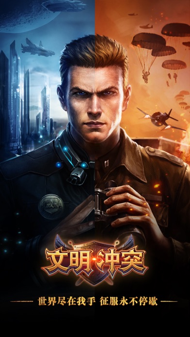 文明冲突HD