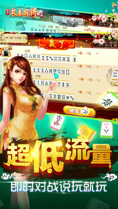 科乐长春麻将