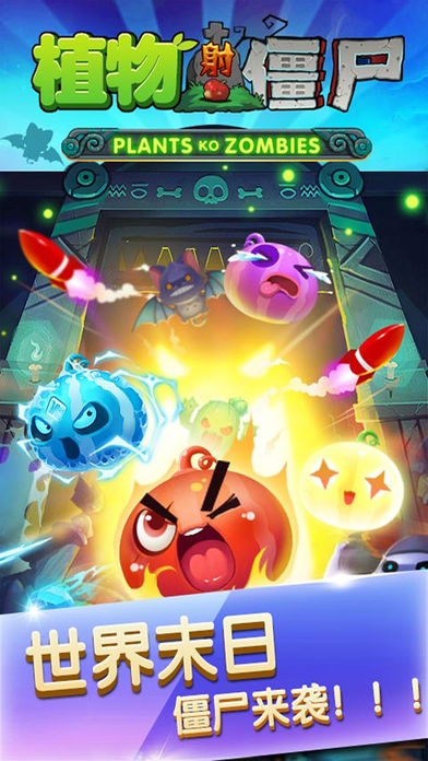 植物射僵尸:全明星大战怪兽创新塔防玩法(中文版)