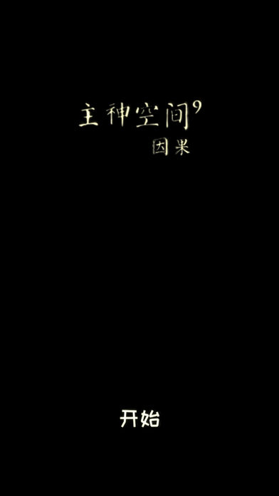 主神空间9