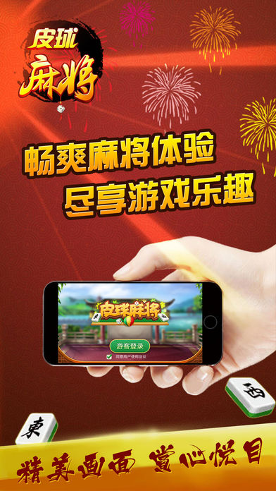 皮球麻将