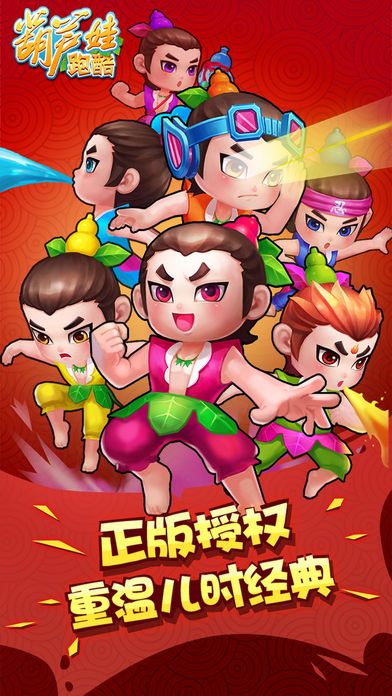 葫芦兄弟跑酷 – 葫芦娃经典单机跑酷游戏