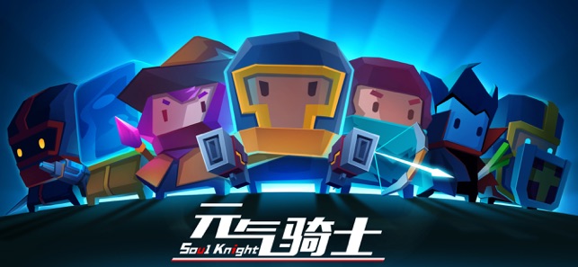 元气骑士