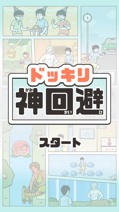 ドッキリ神回避　-脱出ゲーム