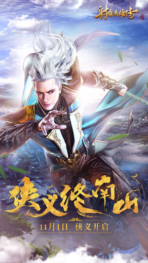 射雕英雄传2