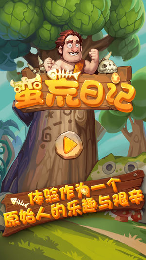 蛮荒日记 - 首款单机石器求生冒险游戏