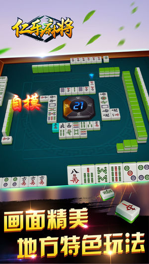 仁乐麻将