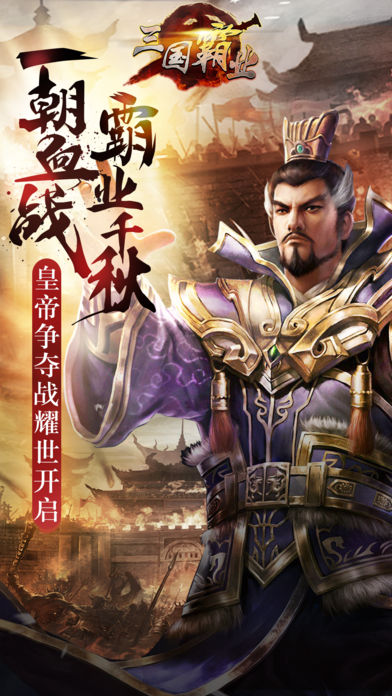 大三国：经典三国志战争策略手游