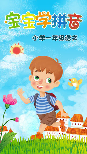 小学一年级语文 宝宝学拼音