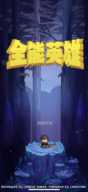 全能英雄