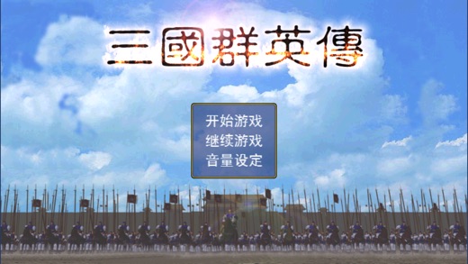 三国群英传一