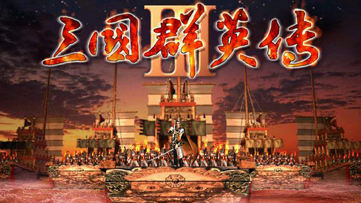 三国群英传3-单机策略传奇游戏