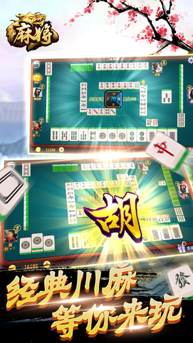 麻将 四川麻将;血战到底-四人单机麻将游戏