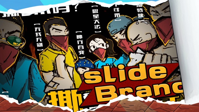 撕名牌大冒险