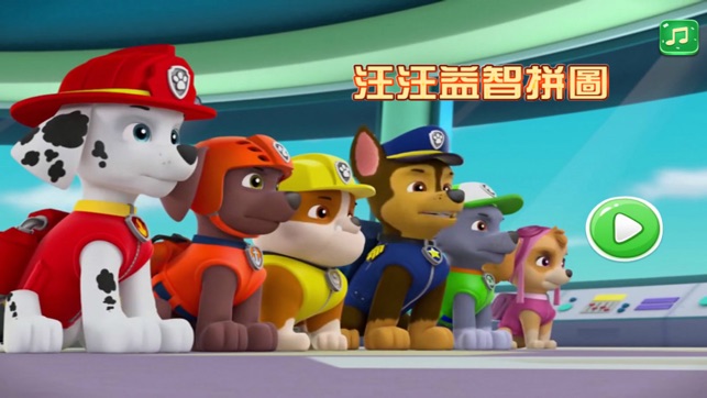 汪汪益智拼图