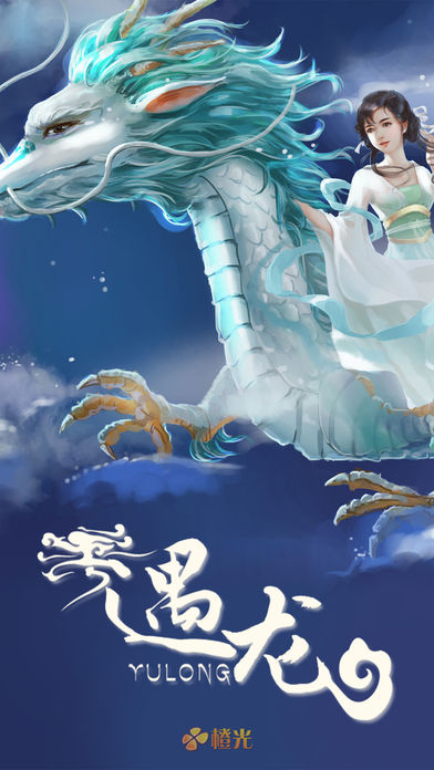 遇龙 - 橙光