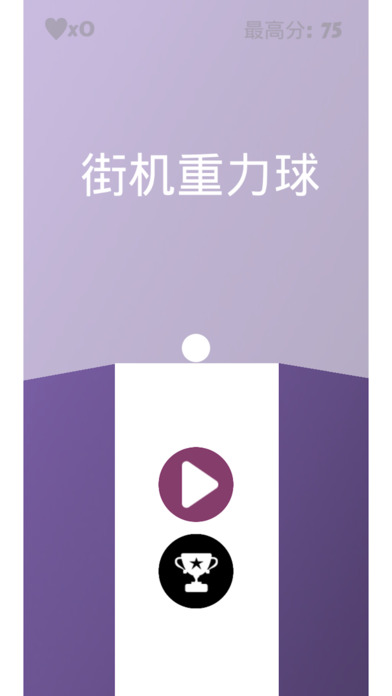 街机重力球