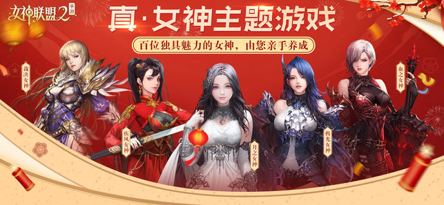 女神联盟2