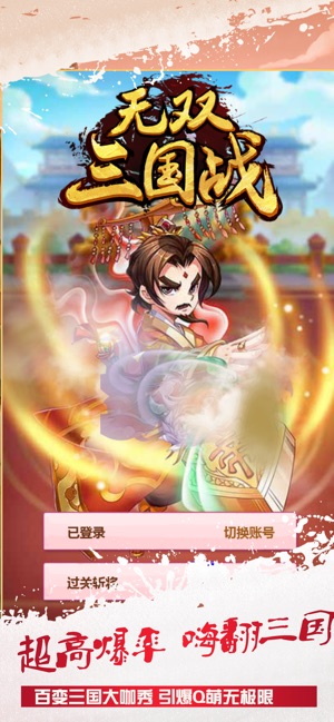 无双三国战- Q版三国卡牌手游