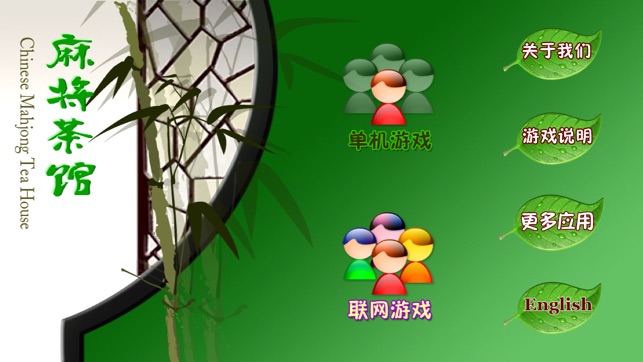 麻将茶馆 HD Mahjong Tea House
