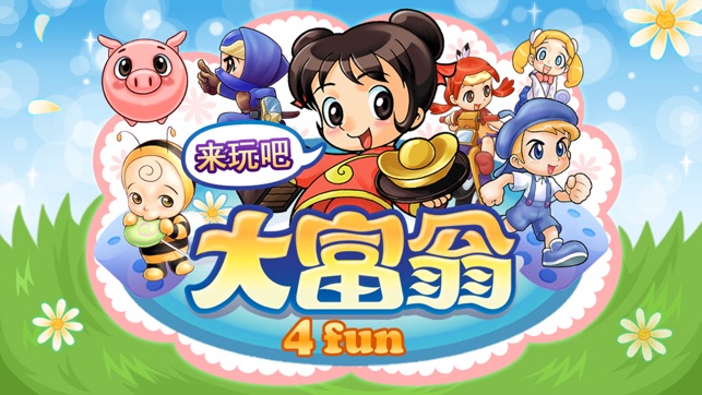 大富翁 4 Fun