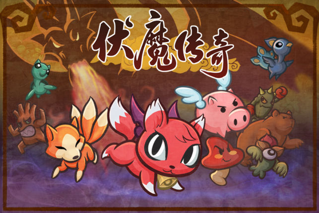 伏魔传奇