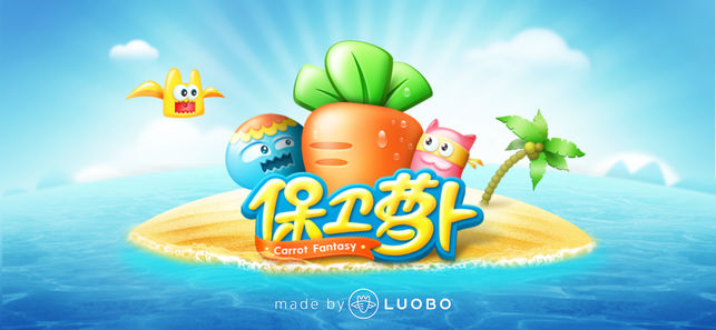保卫萝卜1
