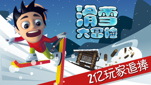 滑雪大冒险-中国风