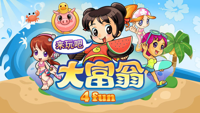 大富翁 4 Fun Lite