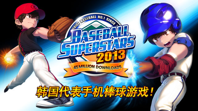 棒球明星2013